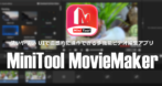 MiniTool MovieMaker のインストールと使い方