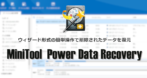 MiniTool Power Data Recovery のインストールと使い方