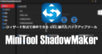 MiniTool ShadowMaker のインストールと使い方