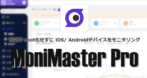 MoniMaster Pro のインストールと使い方