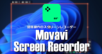 Movavi Screen Recorder のインストールと使い方