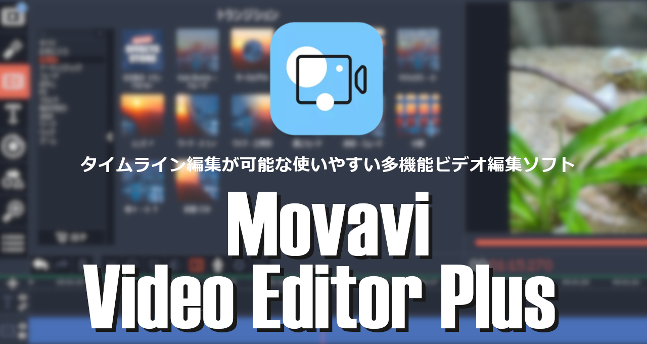 Movavi Video Editor Plus-eyecatch