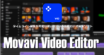 Movavi Video Editor のインストールと使い方