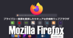 Mozilla Firefox のインストールと使い方