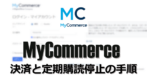 MyCommerce の決済と定期購読停止の手順