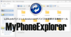 MyPhoneExplorer のインストールと使い方