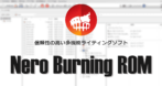 Nero Burning ROM のインストールと使い方