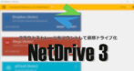 NetDrive 3 のインストールと使い方