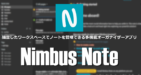 Nimbus Note for Windows のインストールと使い方