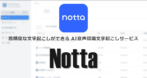 Notta for PC の使い方