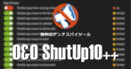 O&O ShutUp10++ のインストールと使い方