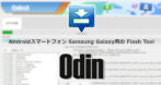 Samsung Galaxy Flash Tool – Odin のインストールと使い方