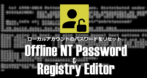 Offline NT Password & Registry Editor の設定と使い方