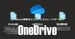 OneDrive の設定と使い方