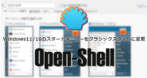 Open Shell/ Classic Shell のインストールと使い方