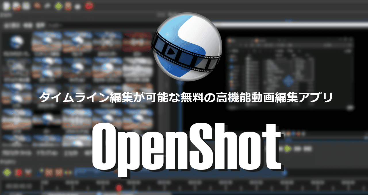 OpenShot Video Editor-eyecatch