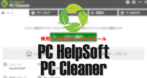 PC HelpSoft PC Cleaner の使用リスクとアンインストール