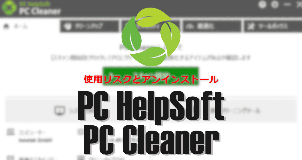 PC HelpSoft PC Cleaner-eyecatch