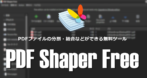 PDF Shaper Free のインストールと使い方