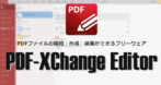 PDF-XChange Editor のインストールと使い方