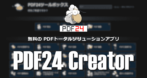 PDF24 Creator のインストールと使い方