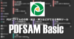 PDFsam Basic のインストールと使い方