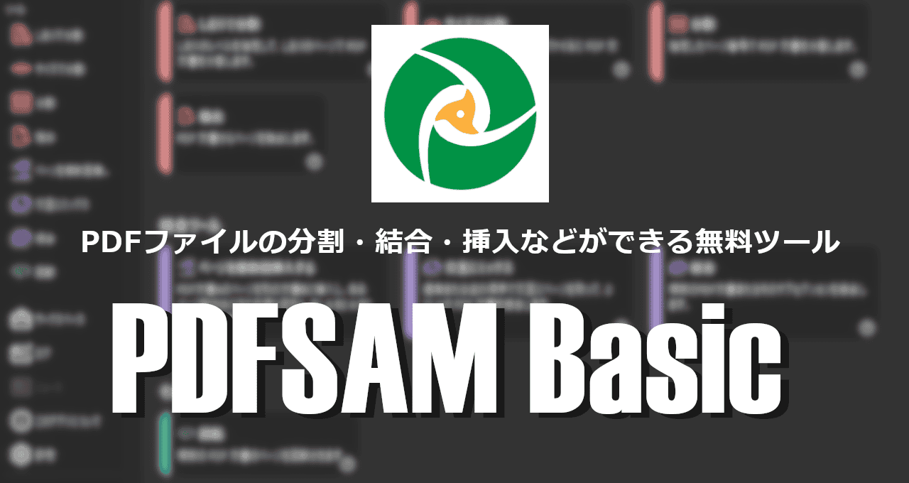 PDFSAM Basic-eyecatch