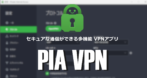 PIA VPN（Private Internet Access）のインストールと使い方