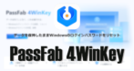 PassFab 4WinKey のインストールと使い方