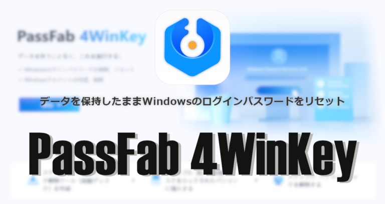 PassFab 4WinKey のインストールと使い方