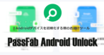 PassFab Android Unlock のインストールと使い方