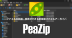 PeaZip for Windows のインストールと使い方