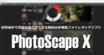 PhotoScape X のインストールと使い方