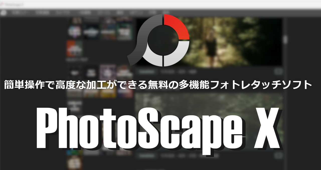 PhotoScape X-eyecatch