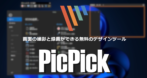 PicPick のインストールと使い方