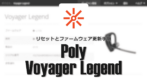 Poly Voyager Legend のリセットとファームウェア更新手順