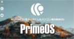 PrimeOS のインストールと設定