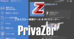 PrivaZer のインストールと使い方