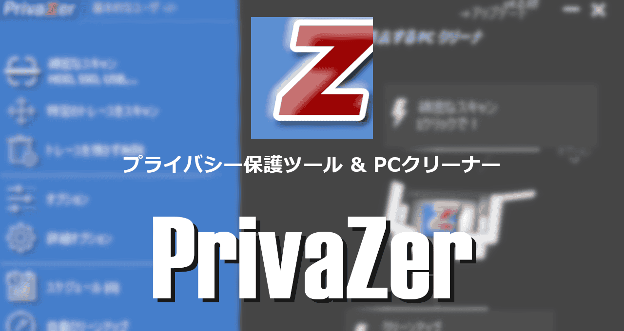 PrivaZer-eyecatch