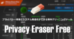 Privacy Eraser Free のインストールと使い方