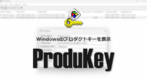 NirSoft ProduKey のインストールと使い方