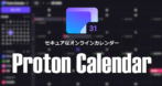 Proton Calendar の設定と使い方