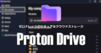 Proton Drive のインストールと使い方