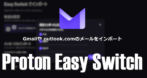 Proton Easy Switch の使い方