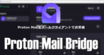 Proton Mail Bridge のインストールと設定