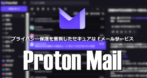 Proton Mail の設定と使い方