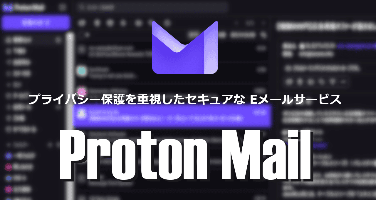 Proton Mail-eyecatch