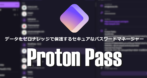 Proton Pass for PC の設定と使い方