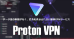 Proton VPN Free のインストールと使い方