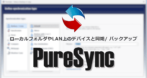 PureSync のインストールと使い方